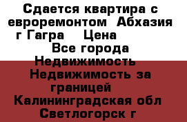 Сдается квартира с евроремонтом. Абхазия,г.Гагра. › Цена ­ 3 000 - Все города Недвижимость » Недвижимость за границей   . Калининградская обл.,Светлогорск г.